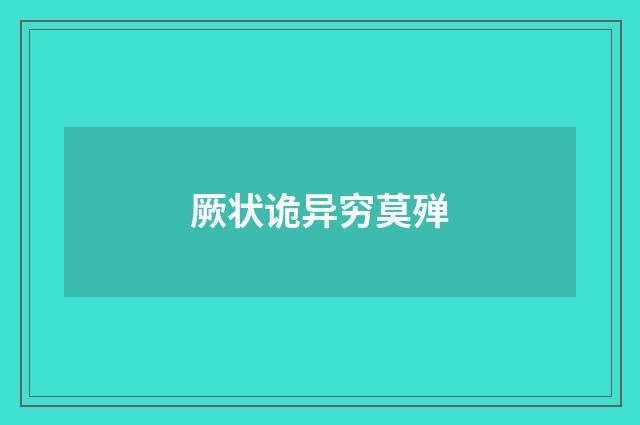厥状诡异穷莫殚