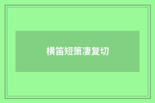 横笛短箫凄复切