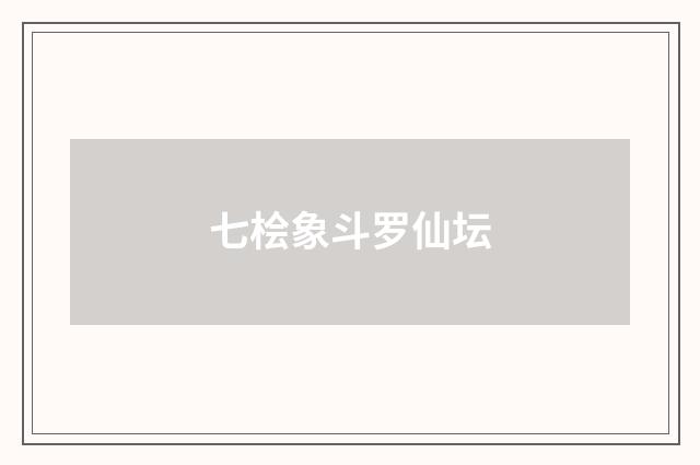 七桧象斗罗仙坛
