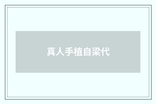 真人手植自梁代