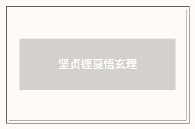 坚贞铿戛悟玄理