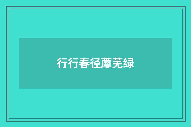 行行春径蘼芜绿