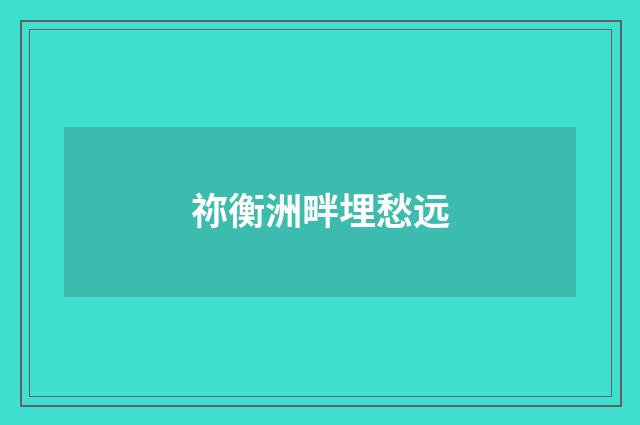 祢衡洲畔埋愁远