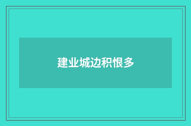 建业城边积恨多