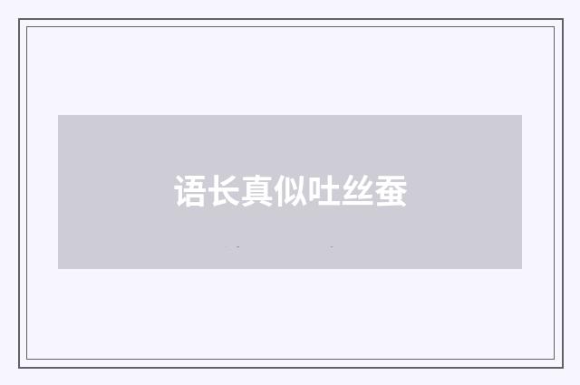 语长真似吐丝蚕