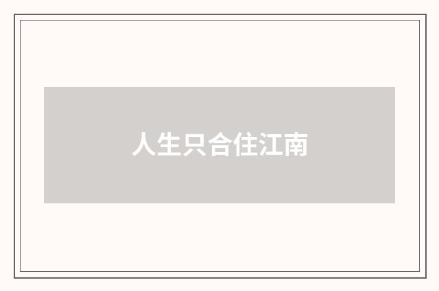 人生只合住江南