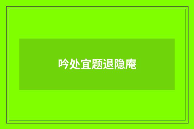 吟处宜题退隐庵