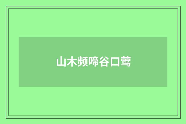 山木频啼谷口莺