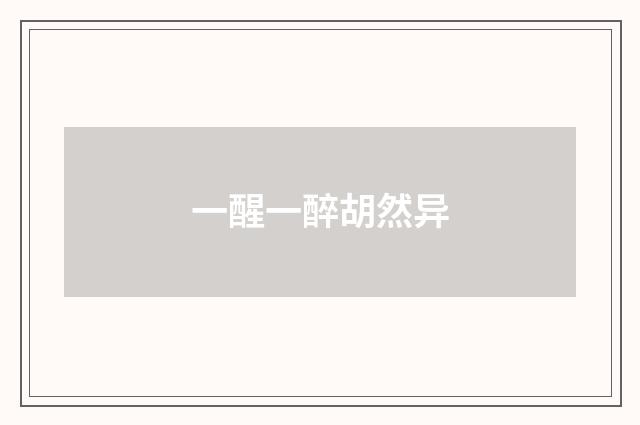 一醒一醉胡然异