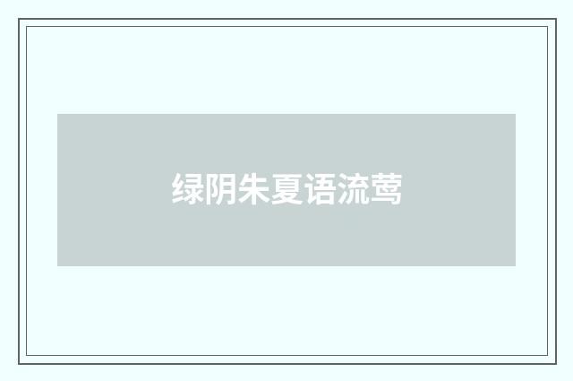 绿阴朱夏语流莺