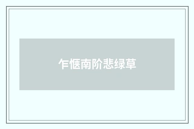 乍惬南阶悲绿草