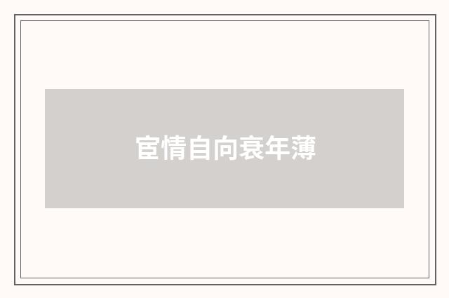 宦情自向衰年薄