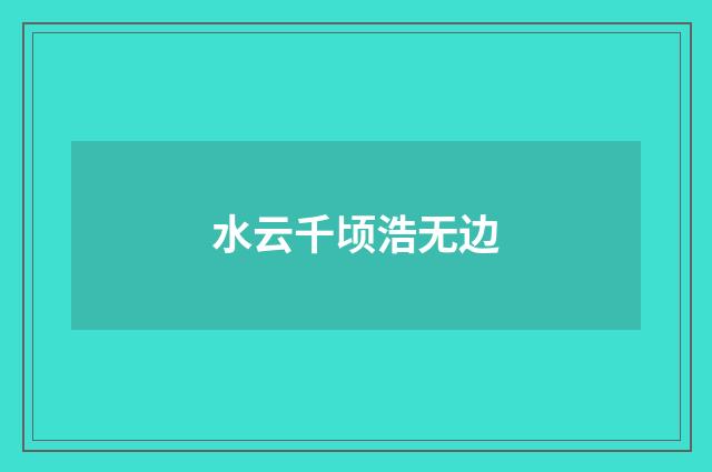 水云千顷浩无边