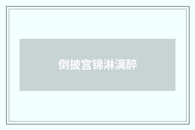 倒披宫锦淋漓醉