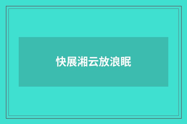 快展湘云放浪眠