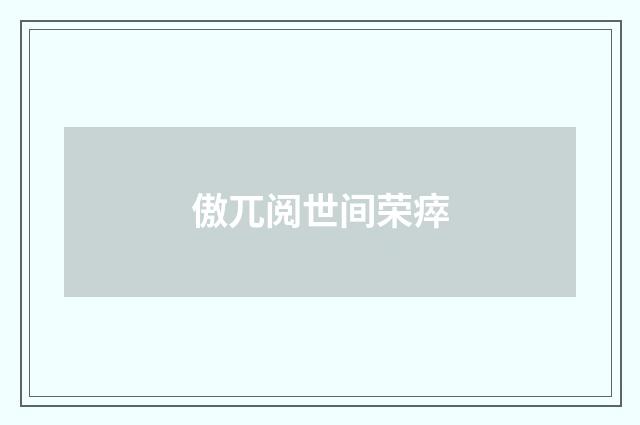 傲兀阅世间荣瘁