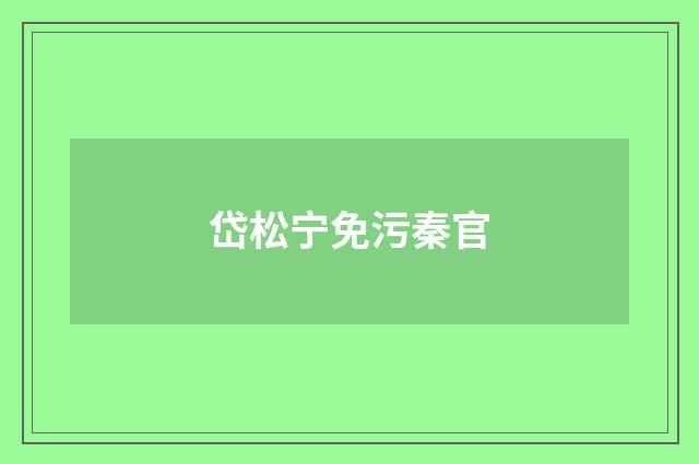 岱松宁免污秦官