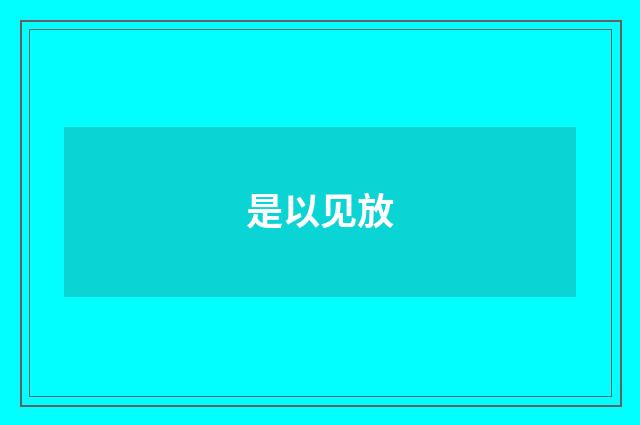是以见放