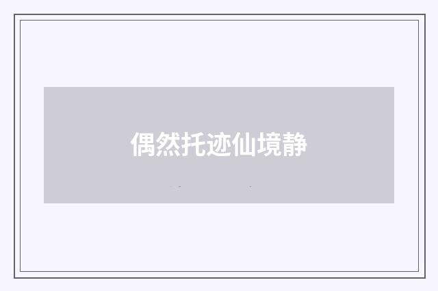 偶然托迹仙境静