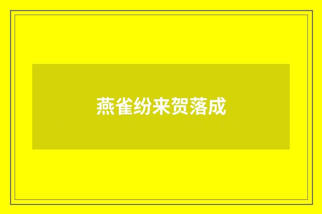 燕雀纷来贺落成