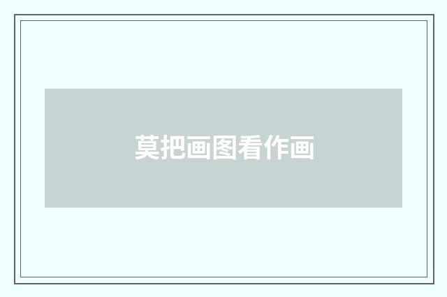莫把画图看作画