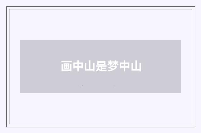 画中山是梦中山