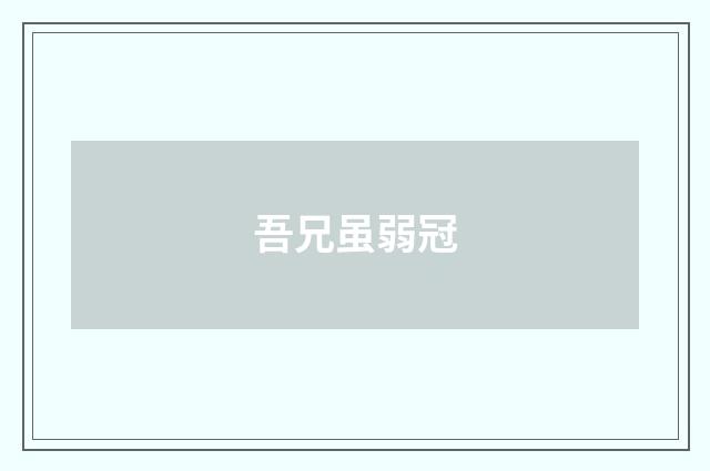 吾兄虽弱冠