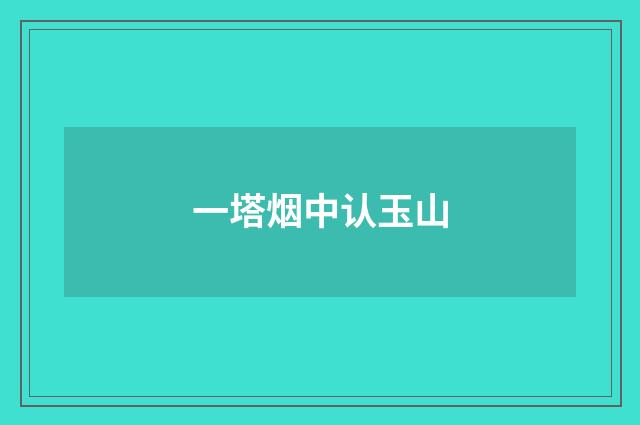 一塔烟中认玉山