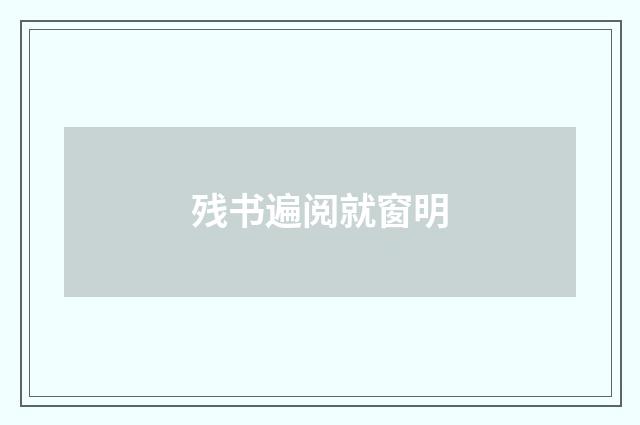 残书遍阅就窗明
