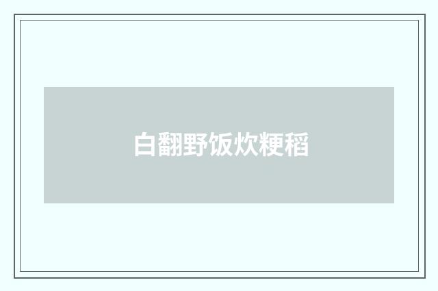 白翻野饭炊粳稻
