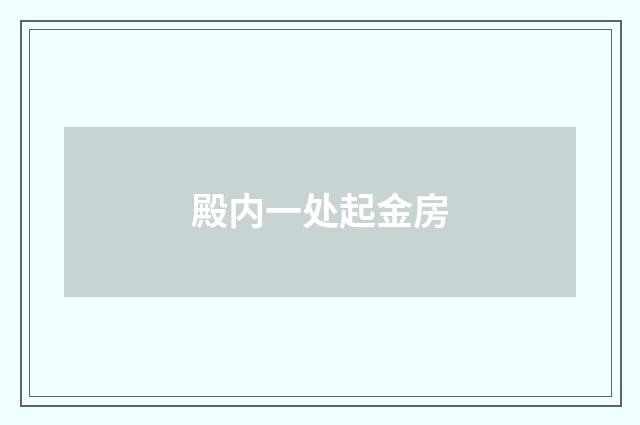 殿内一处起金房
