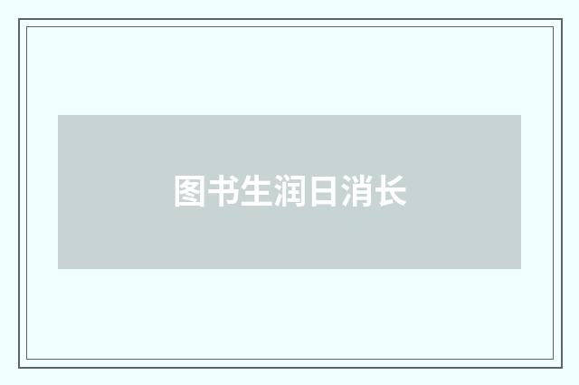 图书生润日消长