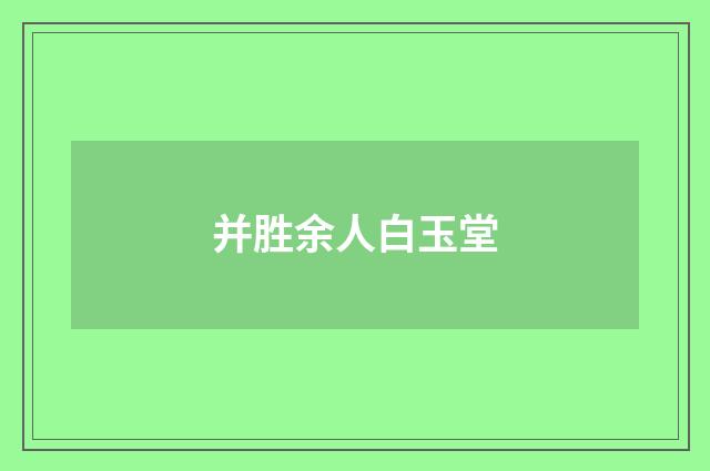 并胜余人白玉堂