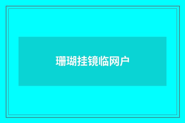珊瑚挂镜临网户