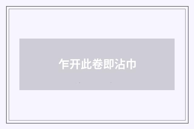 乍开此卷即沾巾