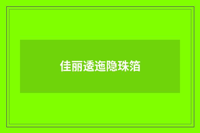 佳丽逶迤隐珠箔