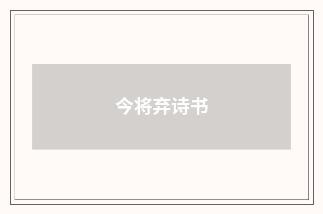今将弃诗书