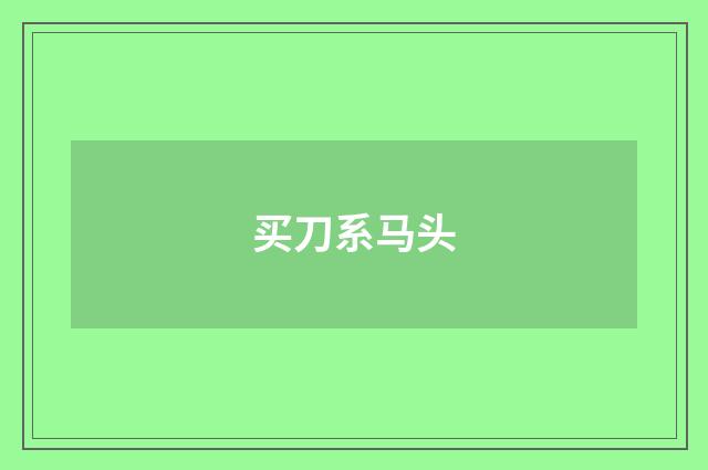 买刀系马头