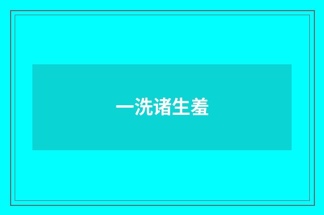 一洗诸生羞