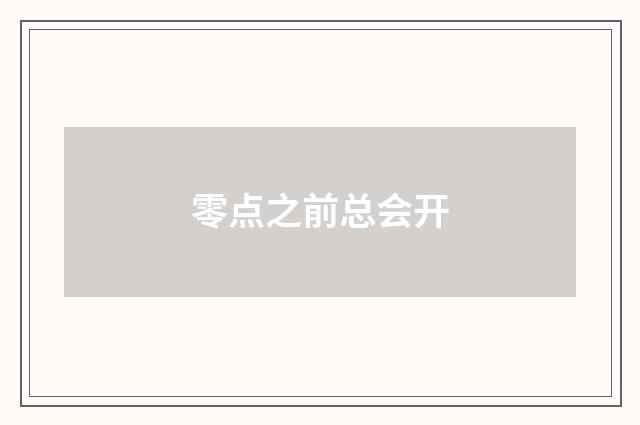 零点之前总会开