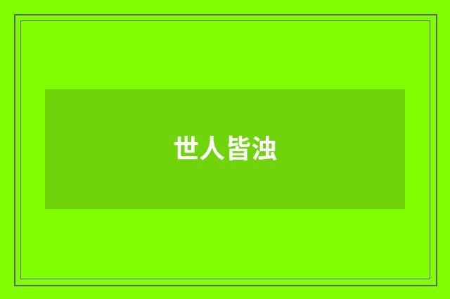 世人皆浊