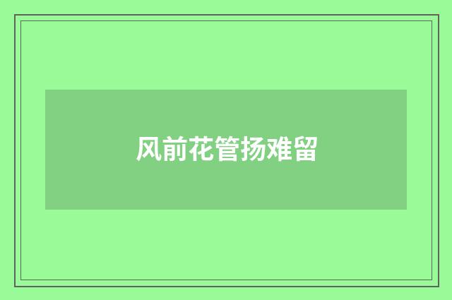 风前花管扬难留