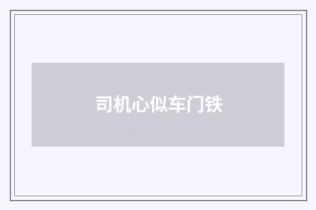 司机心似车门铁