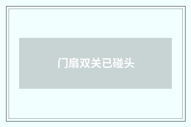 门扇双关已碰头