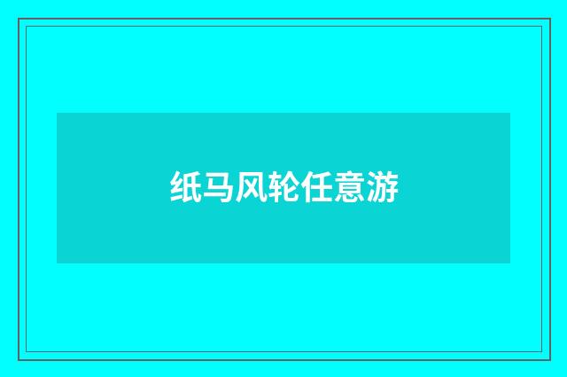 纸马风轮任意游