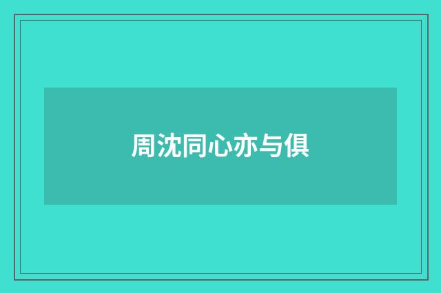 周沈同心亦与俱