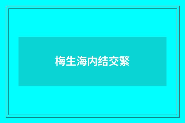 梅生海内结交繁