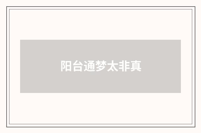 阳台通梦太非真