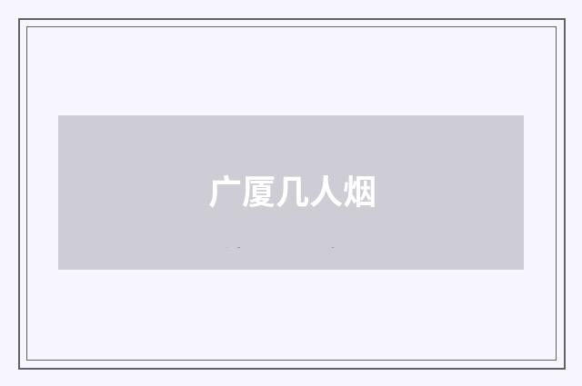 广厦几人烟