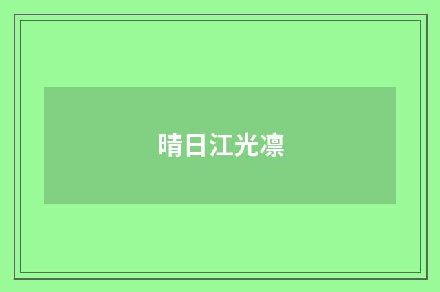晴日江光凛